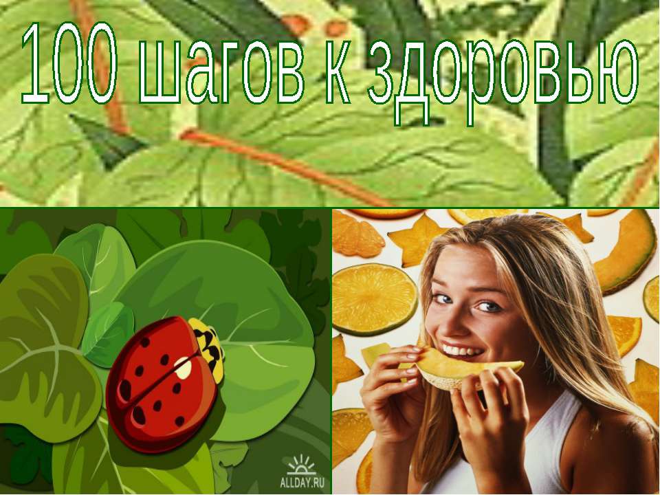 100 шагов к здоровью  - Скачать презентации бесплатно | Читать или скачать учебники для школы онлайн бесплатно ☑ Школьные учебники school-textbook.com