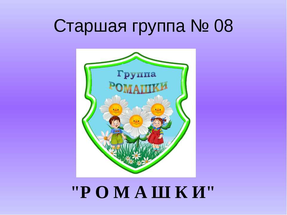 Старшая группа № 08 "Р О М А Ш К И"  - Скачать презентации бесплатно | Читать или скачать учебники для школы онлайн бесплатно ☑ Школьные учебники school-textbook.com