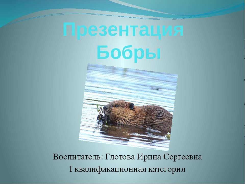 Бобры - Скачать презентации бесплатно ☑ Презентации по предметам на gdz-books.ru