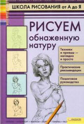 Школа рисования от А до Я. Рисуем обнаженную натуру - Печенежский А.Н.  - Скачать презентации бесплатно | Читать или скачать учебники для школы онлайн бесплатно ☑ Школьные учебники school-textbook.com