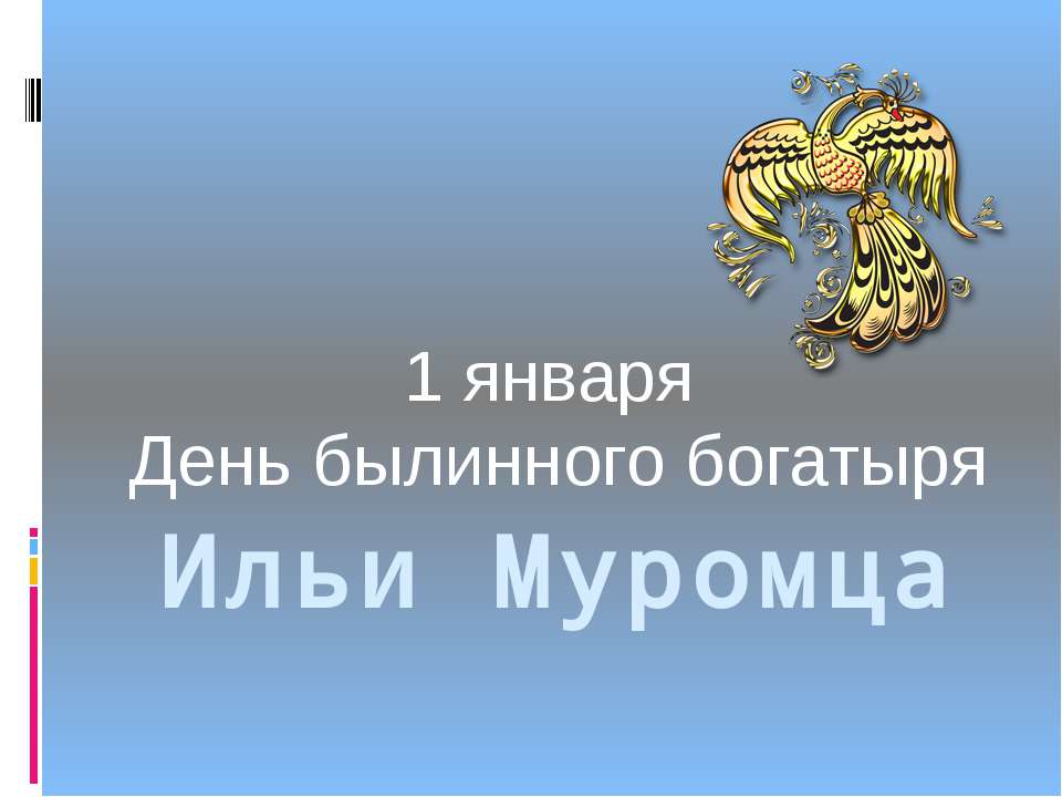 1 января День былинного богатыря Ильи Муромца  - Скачать презентации бесплатно | Читать или скачать учебники для школы онлайн бесплатно ☑ Школьные учебники school-textbook.com