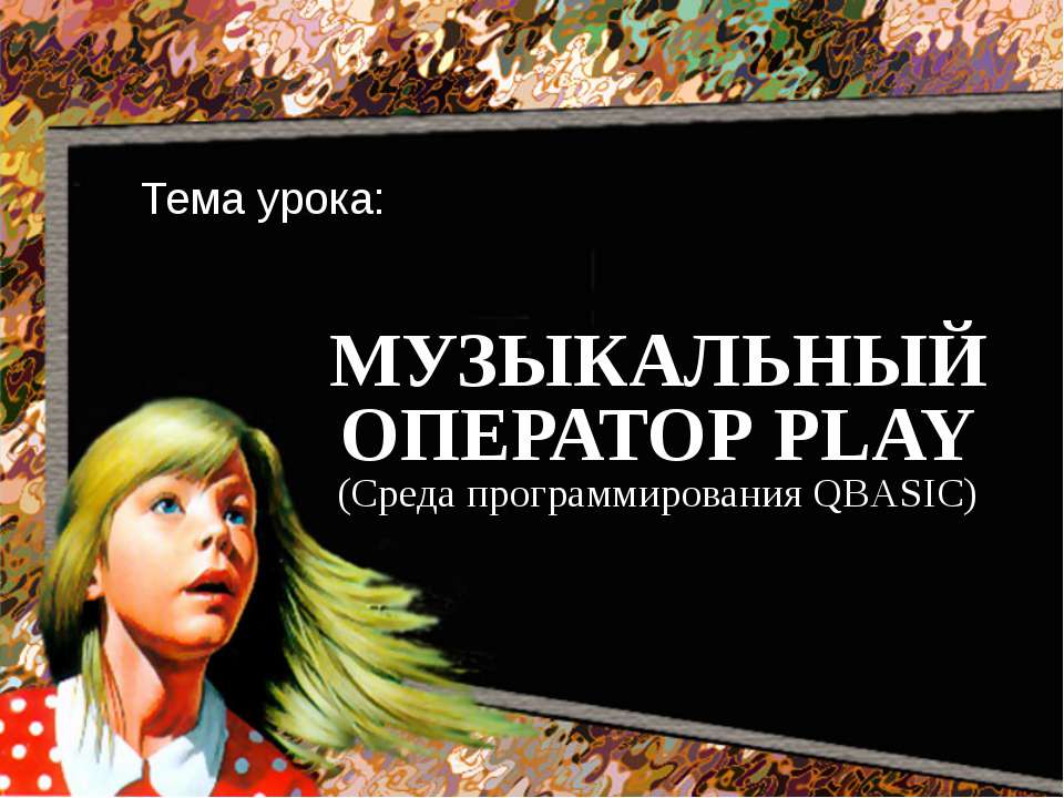 Музыкальный оператор Play  - Скачать презентации бесплатно | Читать или скачать учебники для школы онлайн бесплатно ☑ Школьные учебники school-textbook.com