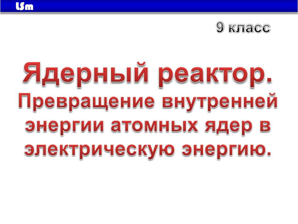Ядерный реактор  - Скачать презентации бесплатно | Читать или скачать учебники для школы онлайн бесплатно ☑ Школьные учебники school-textbook.com