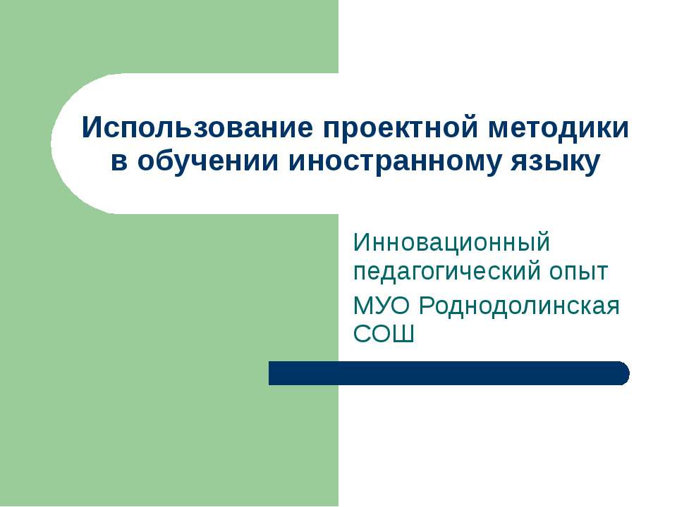 Использование проектной методики в обучении иностранному языку - Скачать презентации бесплатно ☑ Презентации по предметам на gdz-books.ru
