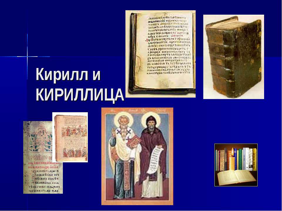 Кирилл и Кириллица  - Скачать презентации бесплатно | Читать или скачать учебники для школы онлайн бесплатно ☑ Школьные учебники school-textbook.com