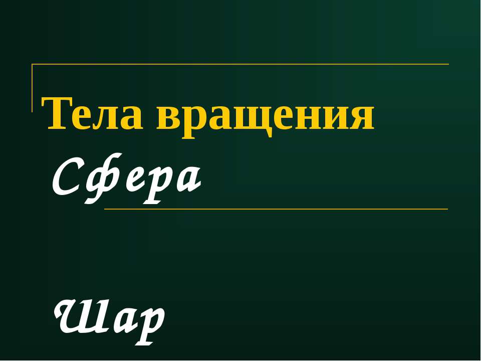 Тела вращения. Сфера и шар  - Скачать презентации бесплатно | Читать или скачать учебники для школы онлайн бесплатно ☑ Школьные учебники school-textbook.com