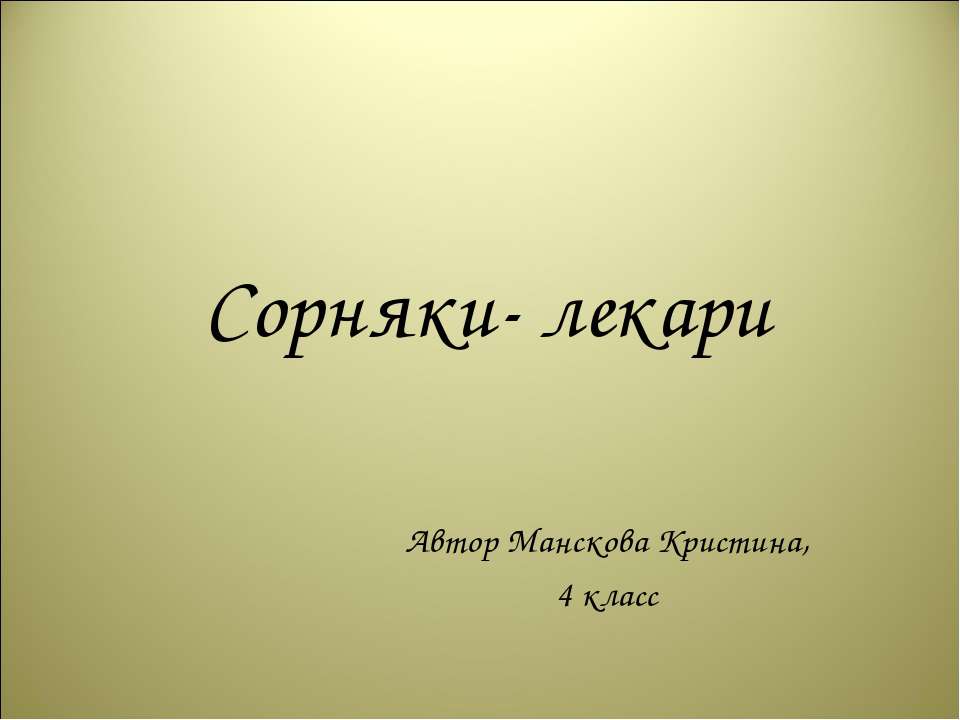 Сорняки- лекари - Скачать презентации бесплатно ☑ Презентации по предметам на gdz-books.ru