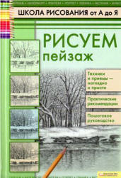 Школа рисования от А до Я. Рисуем пейзаж - Печенежский А.Н.  - Скачать презентации бесплатно | Читать или скачать учебники для школы онлайн бесплатно ☑ Школьные учебники school-textbook.com