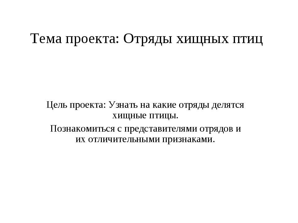 Отряды хищных птиц  - Скачать презентации бесплатно | Читать или скачать учебники для школы онлайн бесплатно ☑ Школьные учебники school-textbook.com