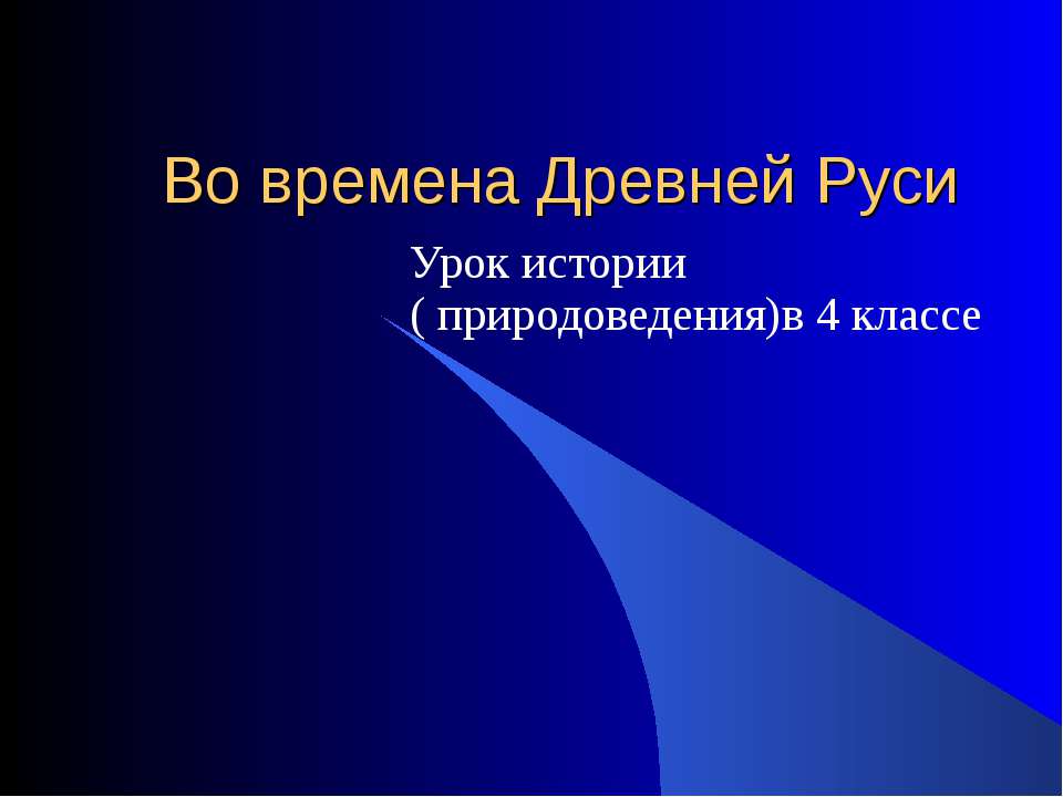 Древняя Русь (4 класс)  - Скачать презентации бесплатно | Читать или скачать учебники для школы онлайн бесплатно ☑ Школьные учебники school-textbook.com