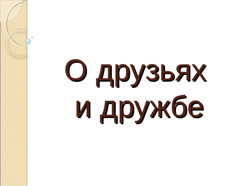 О друзьях и дружбе  - Скачать презентации бесплатно | Читать или скачать учебники для школы онлайн бесплатно ☑ Школьные учебники school-textbook.com