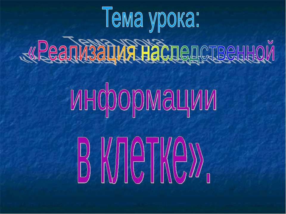 Реализация наследственной информации в клетке  - Скачать презентации бесплатно | Читать или скачать учебники для школы онлайн бесплатно ☑ Школьные учебники school-textbook.com
