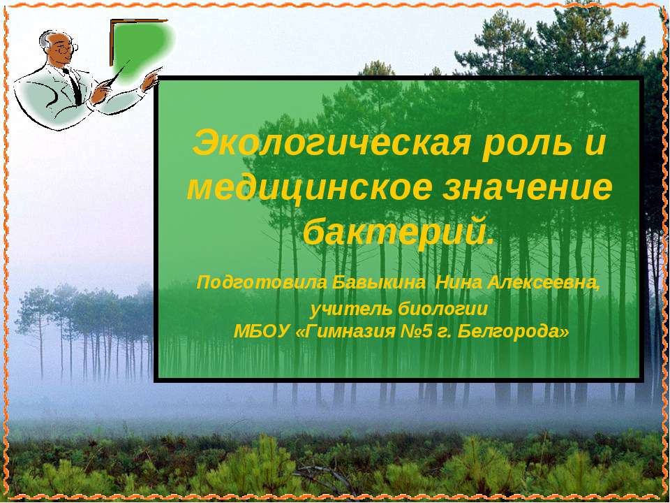 Экологическая роль и медицинское значение бактерий  - Скачать презентации бесплатно | Читать или скачать учебники для школы онлайн бесплатно ☑ Школьные учебники school-textbook.com