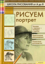 Школа рисования от А до Я. Рисуем портрет - Коровина Т.Н.  - Скачать презентации бесплатно | Читать или скачать учебники для школы онлайн бесплатно ☑ Школьные учебники school-textbook.com
