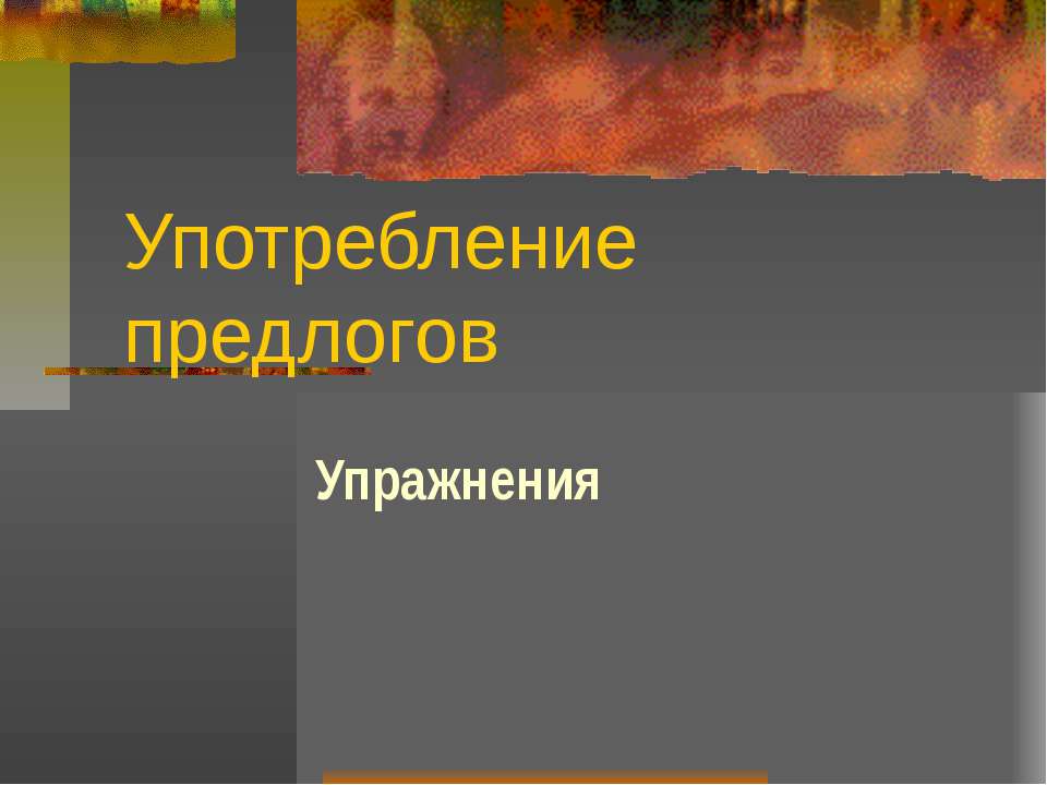 Употребление предлогов Упражнения  - Скачать презентации бесплатно | Читать или скачать учебники для школы онлайн бесплатно ☑ Школьные учебники school-textbook.com