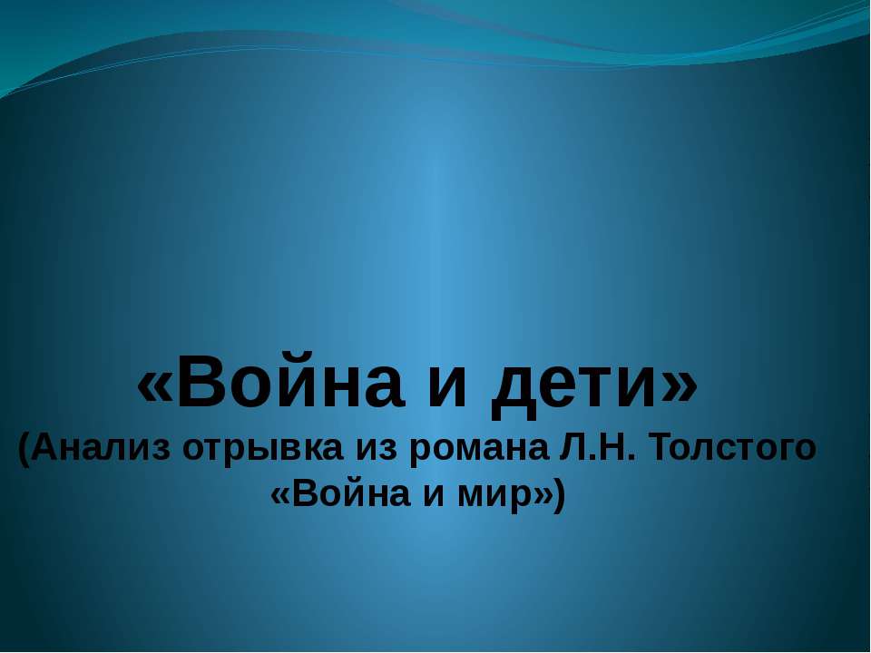 «Война и дети» (Анализ отрывка из романа Л.Н. Толстого «Война и мир»)  - Скачать презентации бесплатно | Читать или скачать учебники для школы онлайн бесплатно ☑ Школьные учебники school-textbook.com