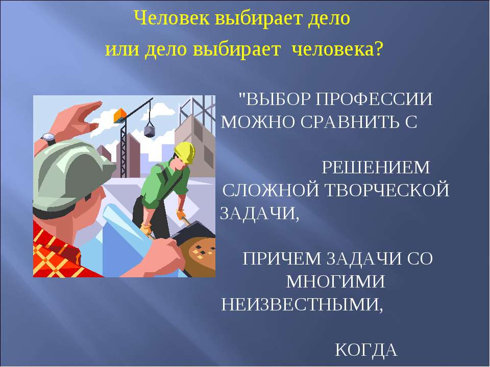 Человек выбирает дело или дело выбирает человека?  - Скачать презентации бесплатно | Читать или скачать учебники для школы онлайн бесплатно ☑ Школьные учебники school-textbook.com