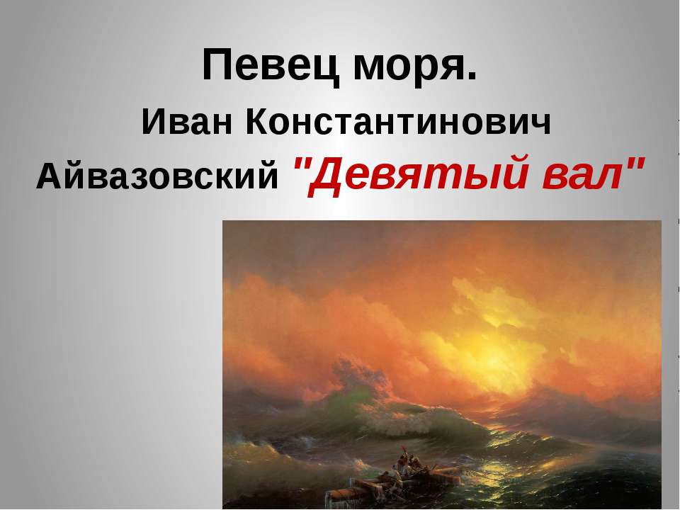 Певец моря. Иван Константинович Айвазовский "Девятый вал"  - Скачать презентации бесплатно | Читать или скачать учебники для школы онлайн бесплатно ☑ Школьные учебники school-textbook.com
