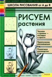 Школа рисования от А до Я. Рисуем растения - Пенова В.П.  - Скачать презентации бесплатно | Читать или скачать учебники для школы онлайн бесплатно ☑ Школьные учебники school-textbook.com