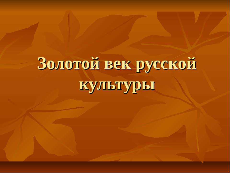 Золотой век русской культуры  - Скачать презентации бесплатно | Читать или скачать учебники для школы онлайн бесплатно ☑ Школьные учебники school-textbook.com
