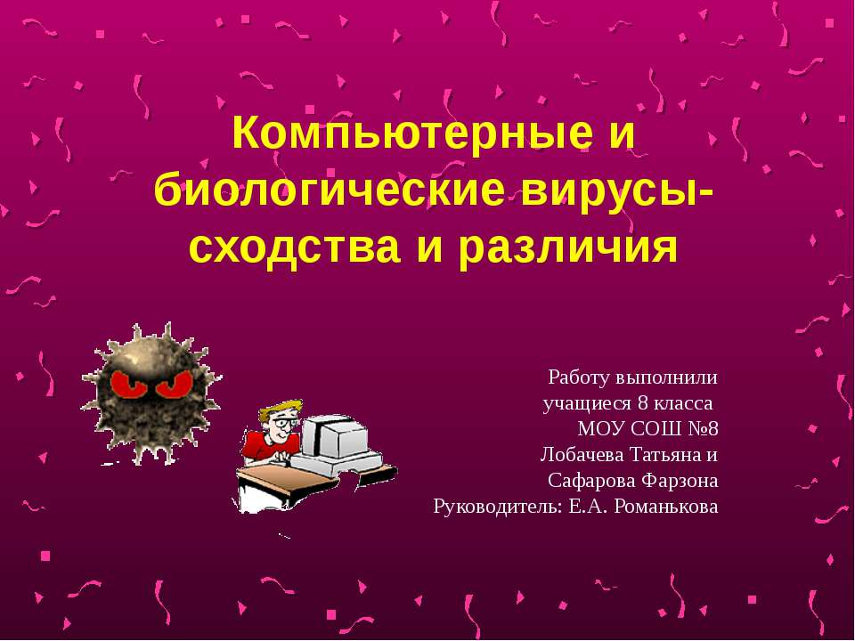 Компьютерные и биологические вирусы - сходства и различия  - Скачать презентации бесплатно | Читать или скачать учебники для школы онлайн бесплатно ☑ Школьные учебники school-textbook.com