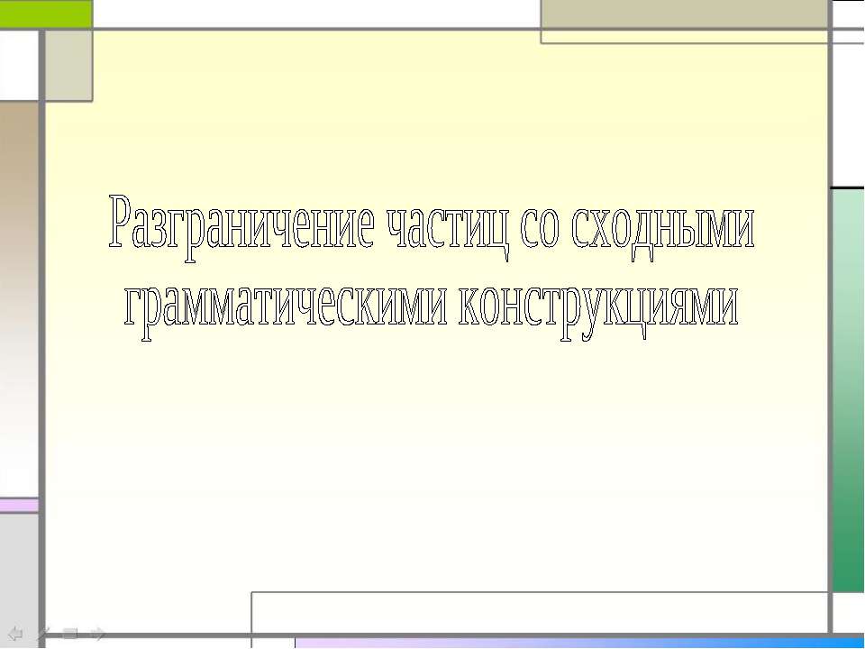 Разграничение частиц со сходными грамматическими конструкциями  - Скачать презентации бесплатно | Читать или скачать учебники для школы онлайн бесплатно ☑ Школьные учебники school-textbook.com