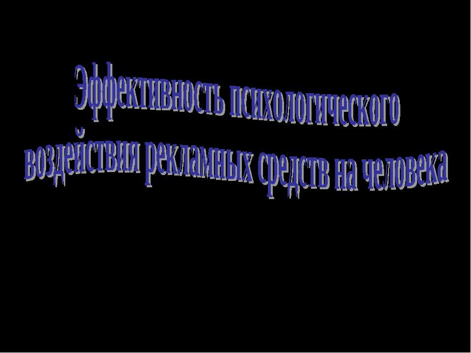 Эффективность психологического воздействия рекламных средств на человека  - Скачать презентации бесплатно | Читать или скачать учебники для школы онлайн бесплатно ☑ Школьные учебники school-textbook.com