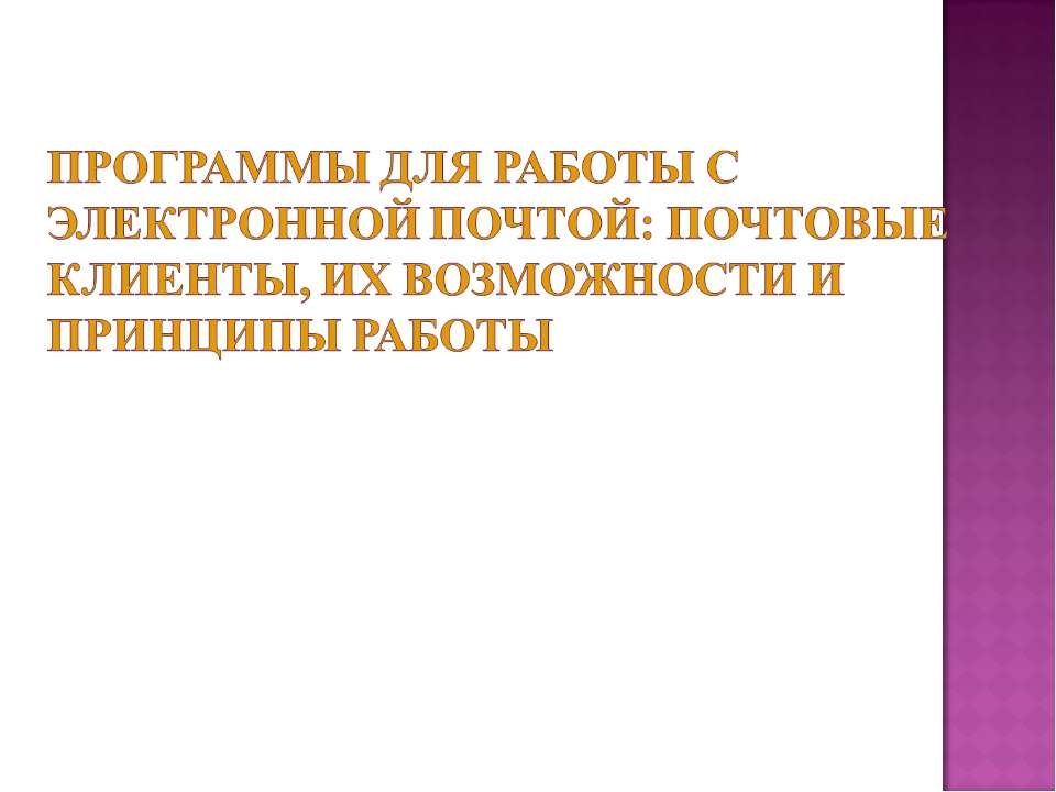 Программы для работы с электронной почтой: почтовые клиенты, их возможности и принципы работы  - Скачать презентации бесплатно | Читать или скачать учебники для школы онлайн бесплатно ☑ Школьные учебники school-textbook.com