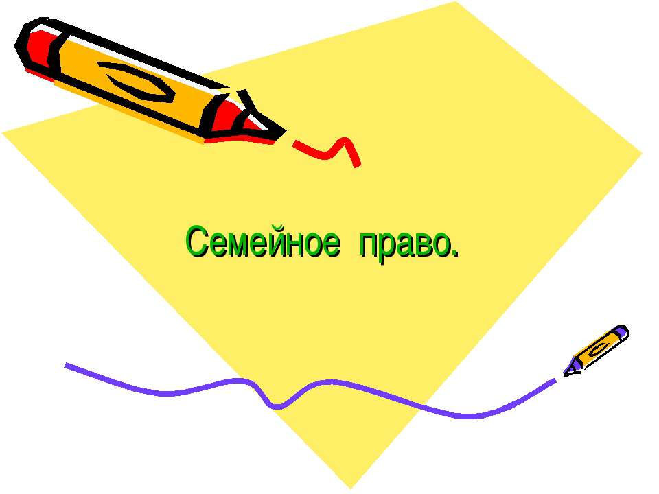 Семейное право - Скачать презентации бесплатно ☑ Презентации по предметам на gdz-books.ru