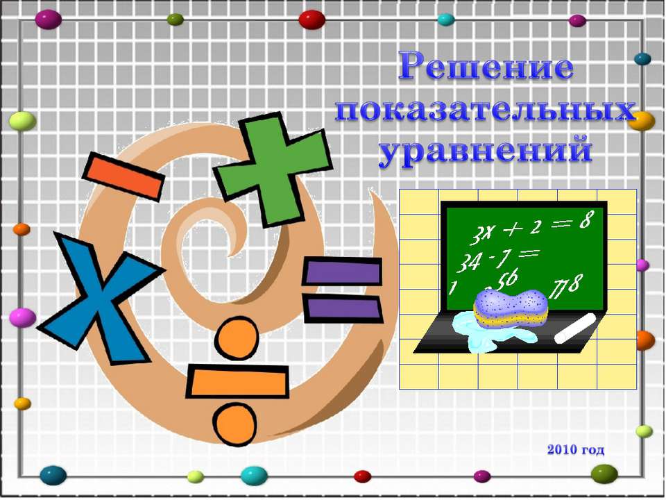 Решение показательных уравнений  - Скачать презентации бесплатно | Читать или скачать учебники для школы онлайн бесплатно ☑ Школьные учебники school-textbook.com
