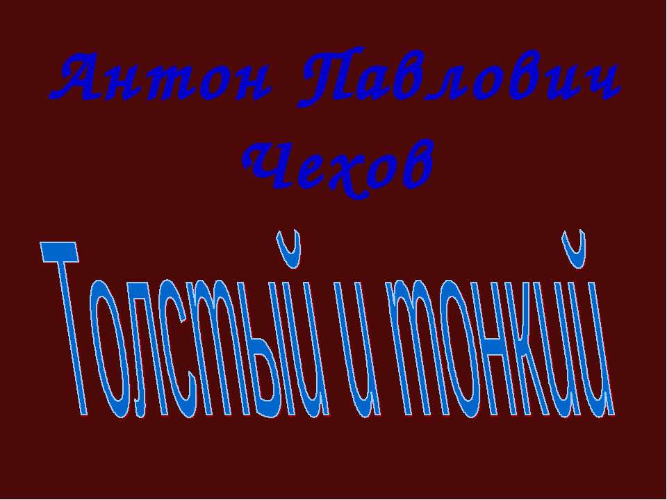 Антон Павлович Чехов Толстый и тонкий  - Скачать презентации бесплатно | Читать или скачать учебники для школы онлайн бесплатно ☑ Школьные учебники school-textbook.com