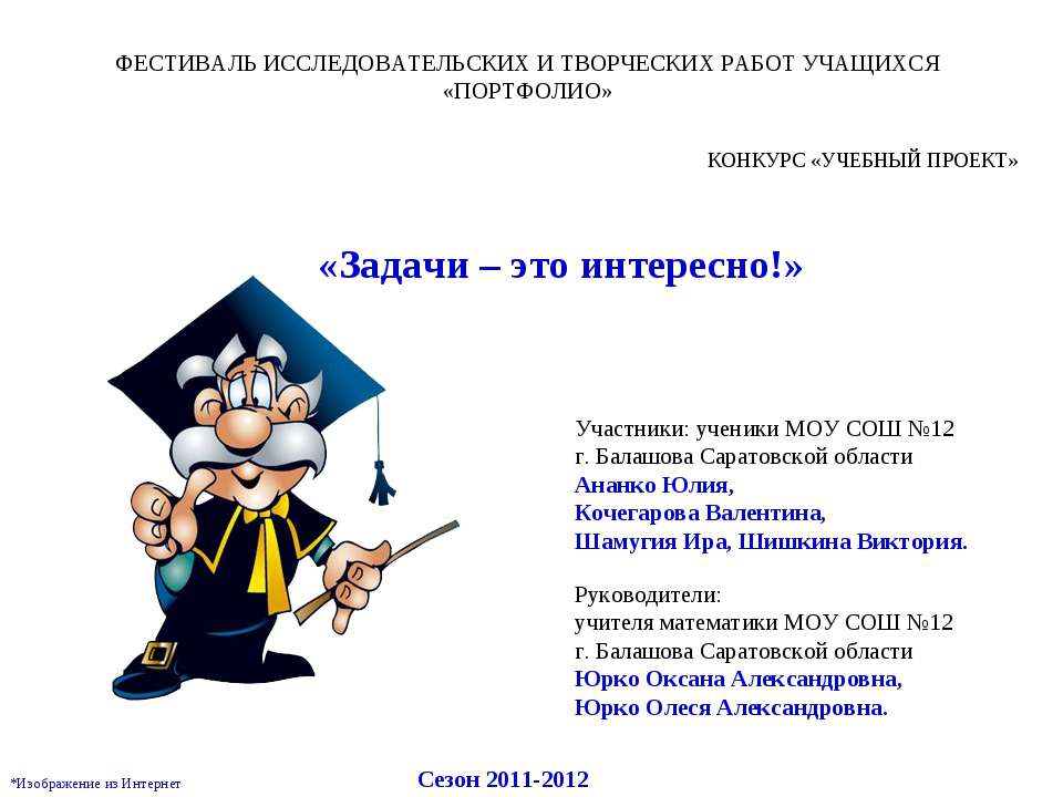 Задачи – это интересно - Скачать презентации бесплатно ☑ Презентации по предметам на gdz-books.ru