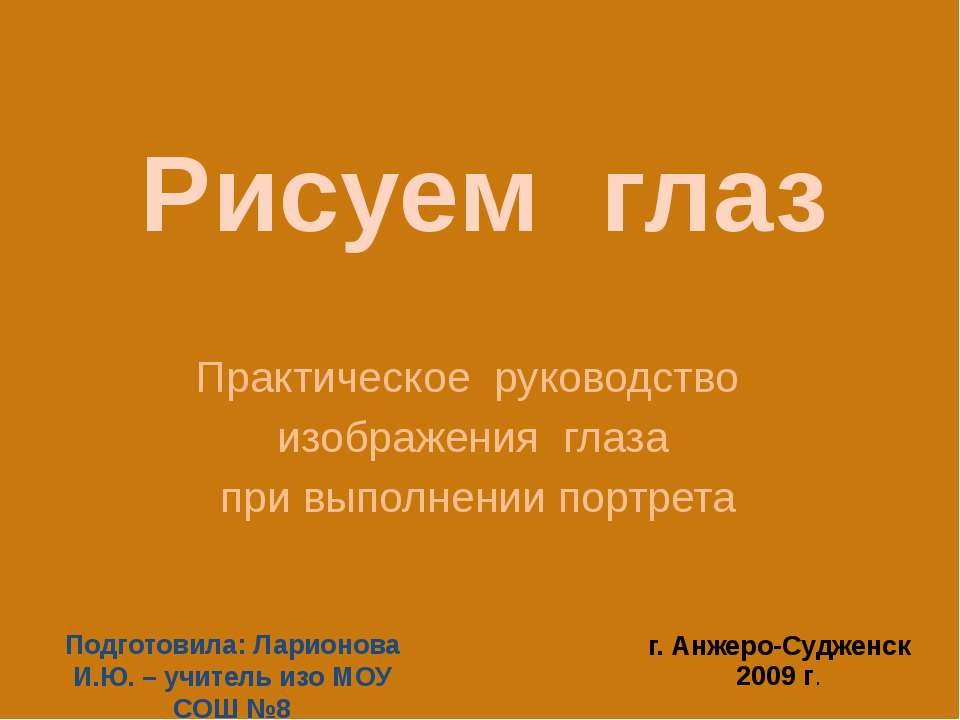 Рисуем глаз  - Скачать презентации бесплатно | Читать или скачать учебники для школы онлайн бесплатно ☑ Школьные учебники school-textbook.com