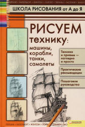 Школа рисования от А до Я. Рисуем технику - Галка А.И. - Читать или скачать учебники для школы онлайн бесплатно | Школьные учебники ┃ Учебники для студентов на gdz-books.ru