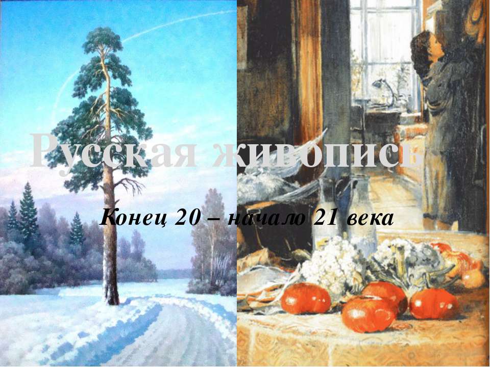 Русская живопись, Конец 20 – начало 21 века  - Скачать презентации бесплатно | Читать или скачать учебники для школы онлайн бесплатно ☑ Школьные учебники school-textbook.com