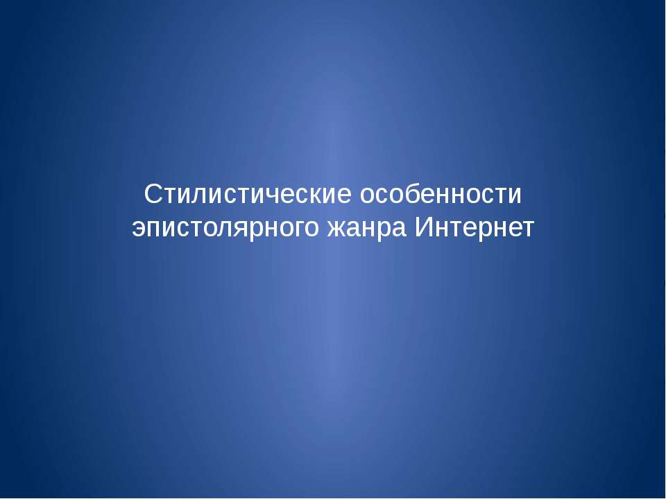 Стилистические особенности эпистолярного жанра Интернет  - Скачать презентации бесплатно | Читать или скачать учебники для школы онлайн бесплатно ☑ Школьные учебники school-textbook.com