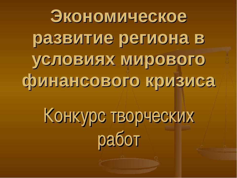 Экономическое развитие региона в условиях мирового финансового кризиса  - Скачать презентации бесплатно | Читать или скачать учебники для школы онлайн бесплатно ☑ Школьные учебники school-textbook.com