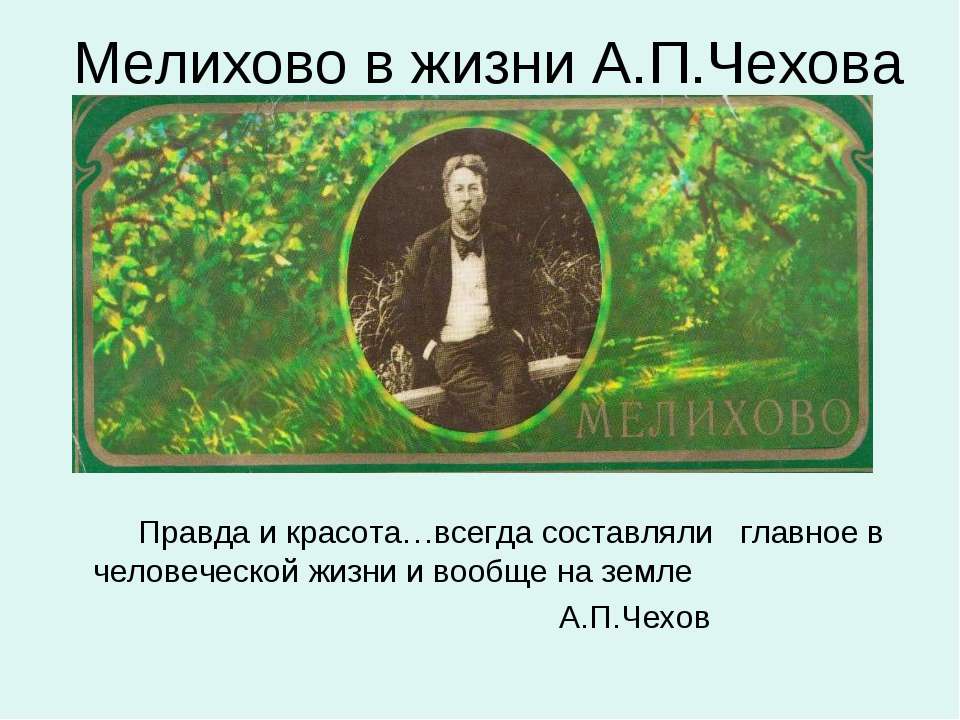 Мелихово в жизни А.П.Чехова  - Скачать презентации бесплатно | Читать или скачать учебники для школы онлайн бесплатно ☑ Школьные учебники school-textbook.com