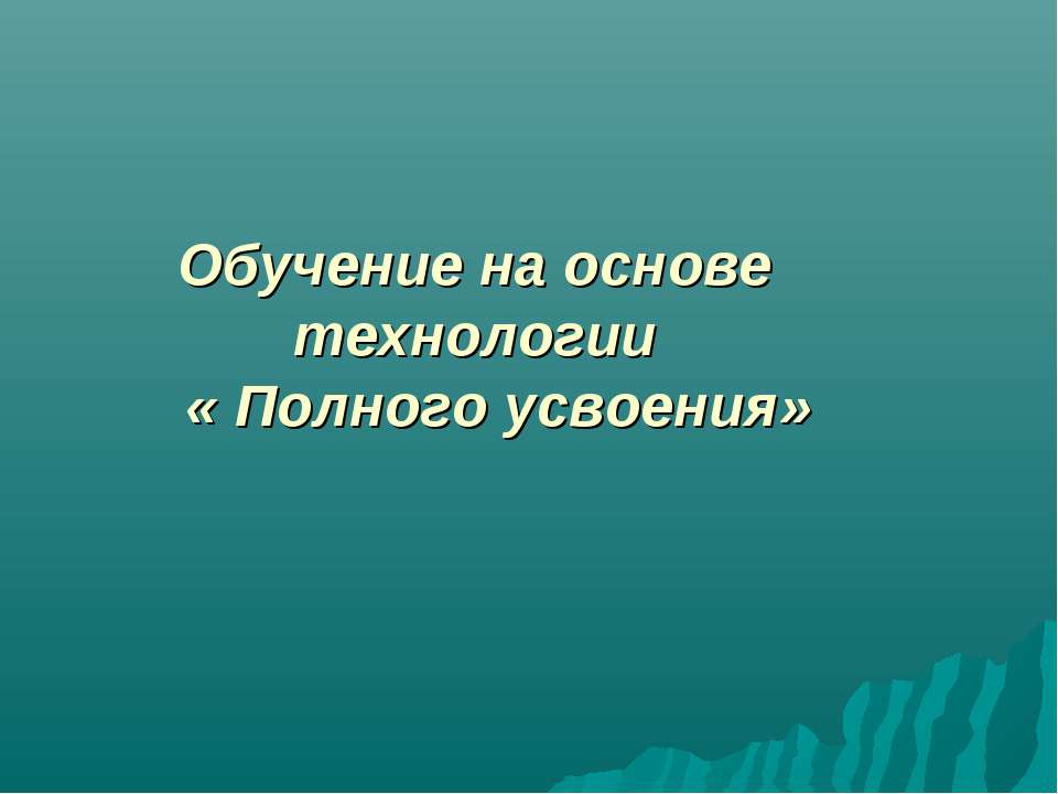 Обучение на основе технологии « Полного усвоения»  - Скачать презентации бесплатно | Читать или скачать учебники для школы онлайн бесплатно ☑ Школьные учебники school-textbook.com