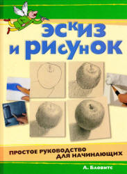 Эскиз и рисунок. Простое руководство для начинающих - Бловитс Л.  - Скачать презентации бесплатно | Читать или скачать учебники для школы онлайн бесплатно ☑ Школьные учебники school-textbook.com