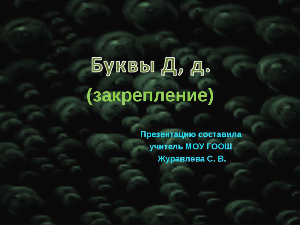 Буквы Д, д  - Скачать презентации бесплатно | Читать или скачать учебники для школы онлайн бесплатно ☑ Школьные учебники school-textbook.com