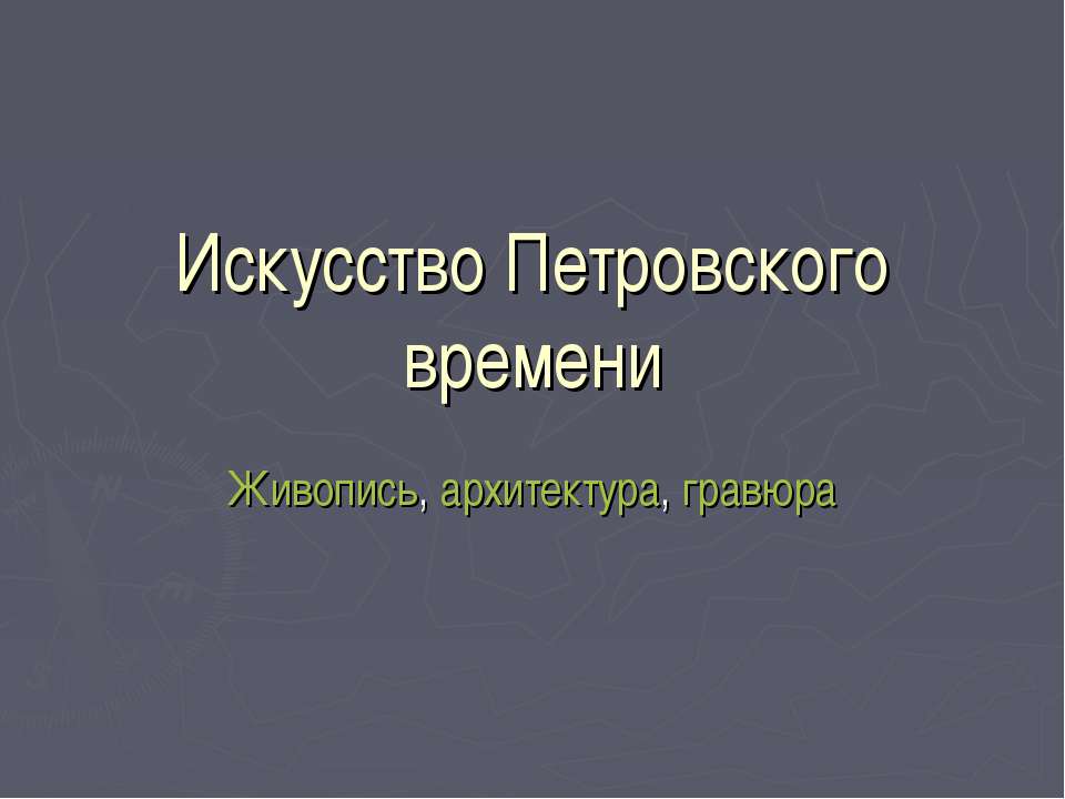 Искусство Петровского времени. Живопись, архитектура, гравюра - Скачать презентации бесплатно ☑ Презентации по предметам на gdz-books.ru