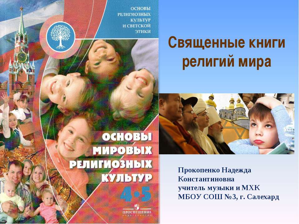 Священные книги религии мира  - Скачать презентации бесплатно | Читать или скачать учебники для школы онлайн бесплатно ☑ Школьные учебники school-textbook.com