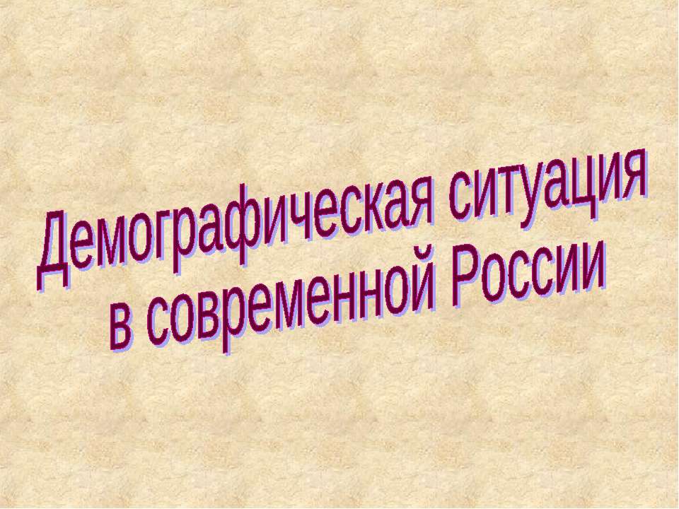 Демографическая ситуация в современной России  - Скачать презентации бесплатно | Читать или скачать учебники для школы онлайн бесплатно ☑ Школьные учебники school-textbook.com