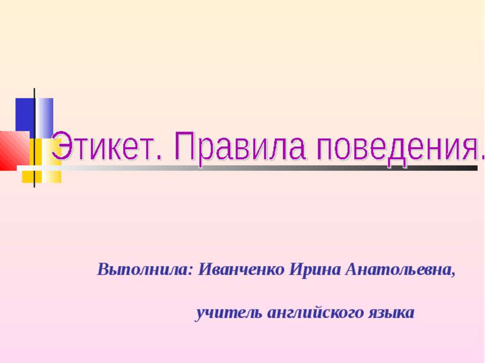Этикет. Правила поведения  - Скачать презентации бесплатно | Читать или скачать учебники для школы онлайн бесплатно ☑ Школьные учебники school-textbook.com
