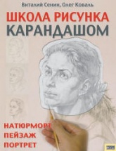 Школа рисунка карандашом - В. Сенин, О. Коваль  - Скачать презентации бесплатно | Читать или скачать учебники для школы онлайн бесплатно ☑ Школьные учебники school-textbook.com