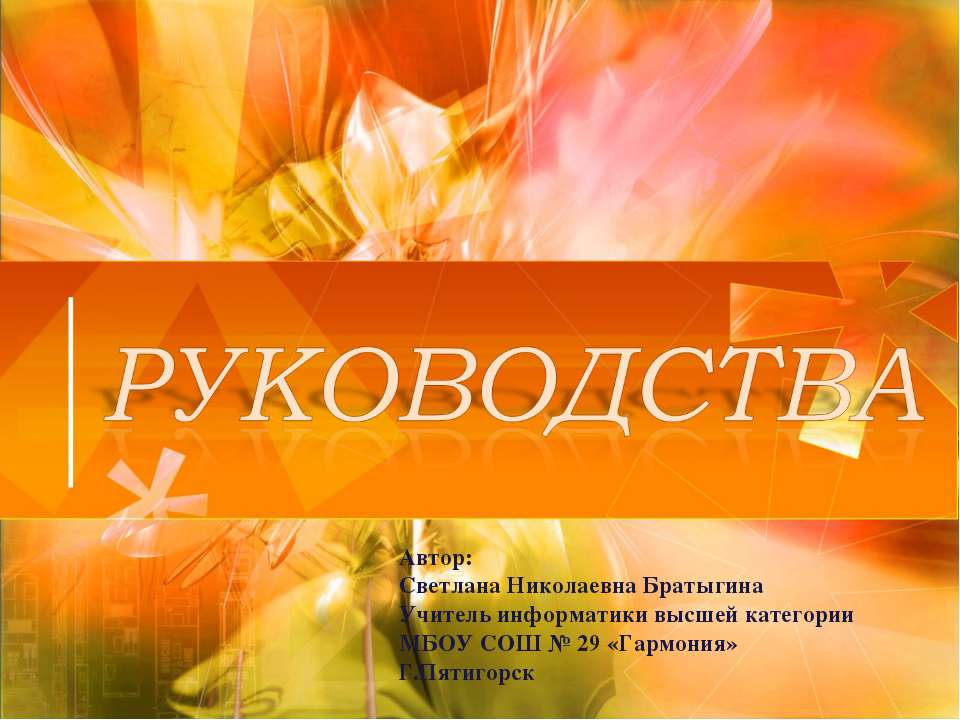 Руководства  - Скачать презентации бесплатно | Читать или скачать учебники для школы онлайн бесплатно ☑ Школьные учебники school-textbook.com