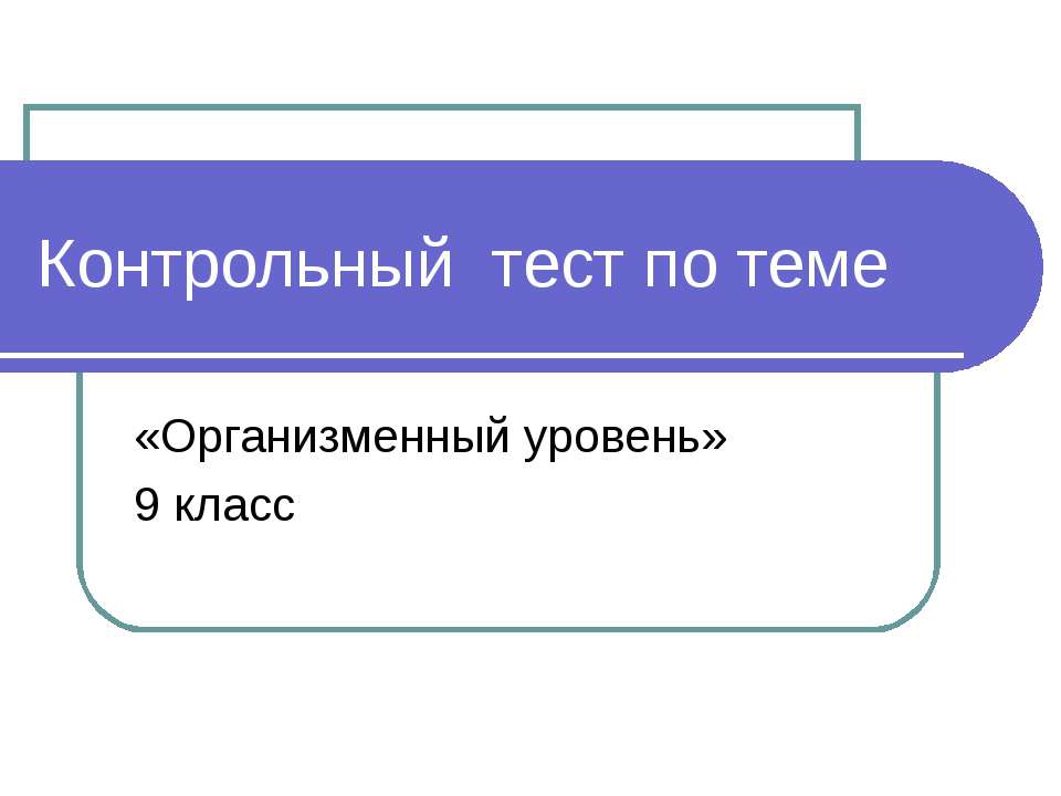 Организменный уровень  - Скачать презентации бесплатно | Читать или скачать учебники для школы онлайн бесплатно ☑ Школьные учебники school-textbook.com