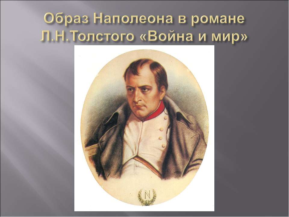 Образ Наполеона в романе Л.Н.Толстого «Война и мир»  - Скачать презентации бесплатно | Читать или скачать учебники для школы онлайн бесплатно ☑ Школьные учебники school-textbook.com