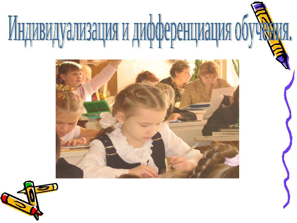 Индивидуализация и дифференциация обучения  - Скачать презентации бесплатно | Читать или скачать учебники для школы онлайн бесплатно ☑ Школьные учебники school-textbook.com